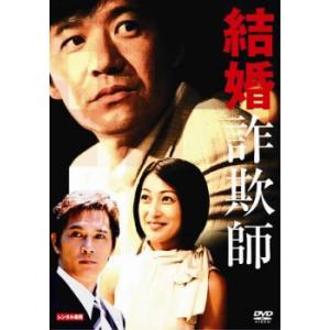 【ご奉仕価格】結婚詐欺師 レンタル落ち 中古 DVD