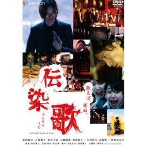 「売り尽くし」伝染歌 レンタル落ち 中古 DVD ケース無::｜mediaroad1290