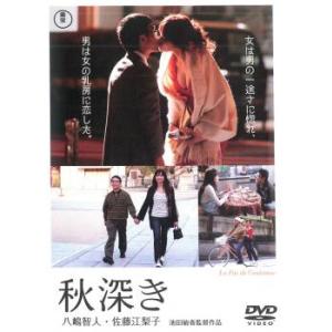 秋深き レンタル落ち 中古 DVD ケース無::