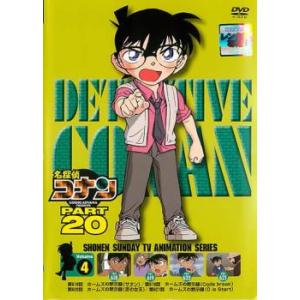 名探偵コナン PART20 vol.4 レンタル落ち  DVD
