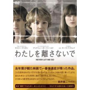 わたしを離さないで レンタル落ち 中古 DVD