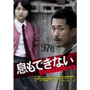 【ご奉仕価格】息もできない【字幕】 レンタル落ち 中古 DVD｜mediaroad1290