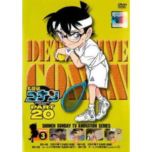 名探偵コナン PART20 vol.3 レンタル落ち  DVD