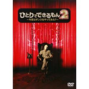 【ご奉仕価格】ひとりでできるもん 2  今夜はダンスをやってみた? レンタル落ち 中古 DVD ケー...