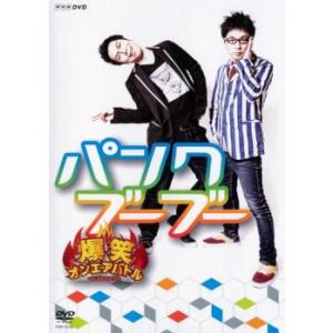 【ご奉仕価格】爆笑 オンエアバトル パンクブーブー レンタル落ち 中古 DVD