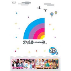 アメトーーク 20ア レンタル落ち 中古 DVD ケース無::