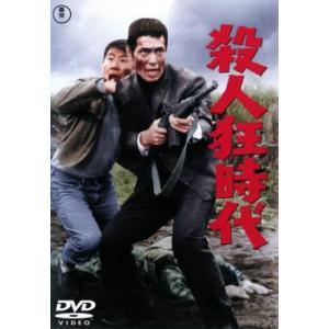 【ご奉仕価格】殺人狂時代 レンタル落ち 中古 DVD