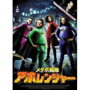 「売り尽くし」メタボ戦隊 アホレンジャー レンタル落ち 中古 DVD