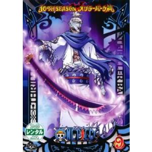 ONE PIECE ワンピース 10THシーズン スリラーバーク篇 R-9 レンタル落ち  DVD