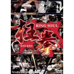 bs::RING SOUL 狂拳 KYO-KEN 神戸の陣 レンタル落ち 中古 DVD ケース無::｜mediaroad1290