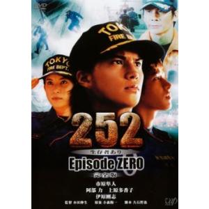 【ご奉仕価格】252 生存者あり episode.ZERO 完全版 レンタル落ち 中古 DVD