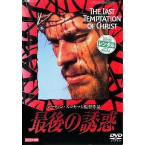 最後の誘惑 レンタル落ち 中古 DVD｜mediaroad1290