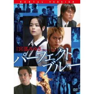 【ご奉仕価格】パーフェクト・ブルー レンタル落ち 中古 DVD ケース無::｜mediaroad1290