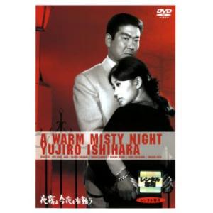 【ご奉仕価格】夜霧よ今夜も有難う レンタル落ち 中古 DVD｜mediaroad1290