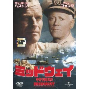 ミッドウェイ 特別版 レンタル落ち 中古 DVD