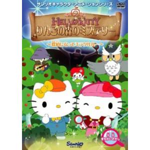 ハローキティ りんごの森のミステリー 1 レンタル落ち  DVD