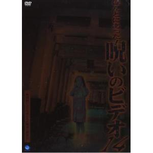 ほんとにあった呪いのビデオ 14 レンタル落ち  DVD  ホラー