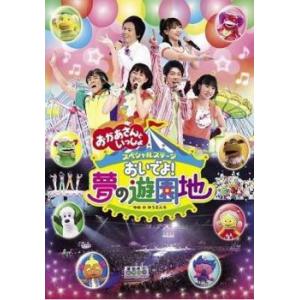 bs::NHK おかあさんといっしょ スペシャルステージ おいでよ!夢の遊園地 レンタル落ち 中古 DVD｜mediaroad1290