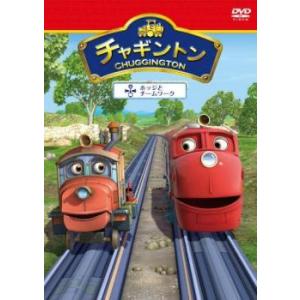 チャギントン 9 ホッジとチームワーク レンタル落ち 中古 DVD