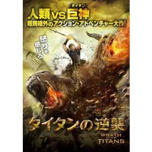 bs::タイタンの逆襲 レンタル落ち 中古 DVD ケース無::｜mediaroad1290