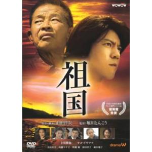 【ご奉仕価格】祖国 レンタル落ち 中古 DVD