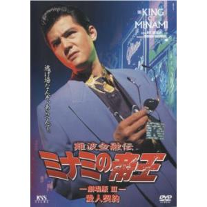 難波金融伝 ミナミの帝王 No.8 劇場版 3 愛人契約 レンタル落ち 中古 DVD