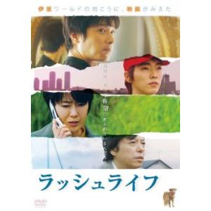 【ご奉仕価格】bs::ラッシュライフ レンタル落ち 中古 DVD ケース無::