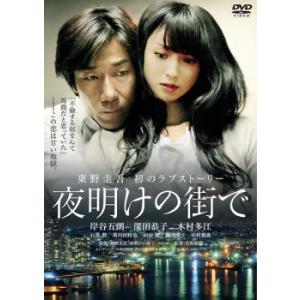 【ご奉仕価格】ts::夜明けの街で レンタル落ち 中古 DVD｜mediaroad1290