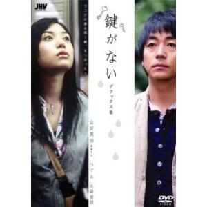 鍵がない デラックス版 レンタル落ち 中古 DVD｜mediaroad1290