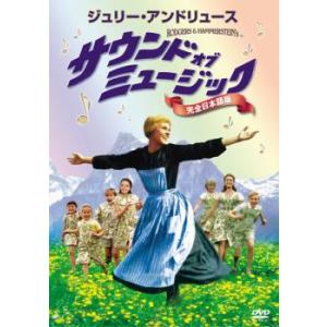 「売り尽くし」サウンド・オブ・ミュージック 完全日本語版