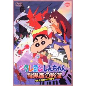 【ご奉仕価格】映画 クレヨンしんちゃん 雲黒斎の野望 レンタル落ち 中古 DVD