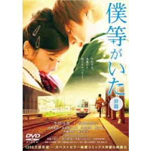 bs::僕等がいた 前篇 レンタル落ち 中古 DVD ケース無::