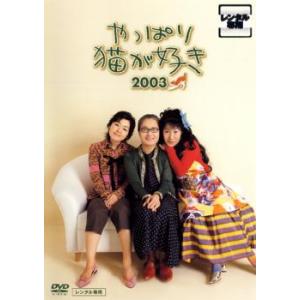 bs::やっぱり猫が好き 2003 レンタル落ち 中古 DVD