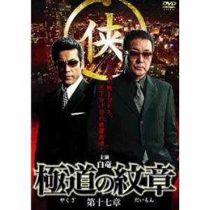 極道の紋章 第十七章 レンタル落ち 中古 DVD