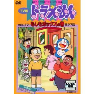 「売り尽くし」TV版 ドラえもん 17 レンタル落ち 中古 DVD ケース無::