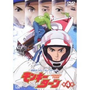 【ご奉仕価格】モンキーターン 4(第11話〜第13話) レンタル落ち 中古 DVD