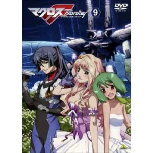 マクロスF フロンティア 9 レンタル落ち  DVD