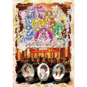 プリキュア プレミアムコンサート 2012 オーケストラと遊ぼう レンタル落ち  DVD