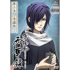 薄桜鬼 雪華録 第二章 斎藤一 レンタル落ち 中古 DVD ケース無:: 「売り尽くし」