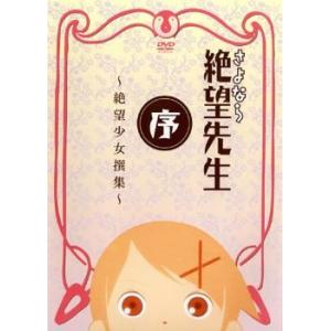 bs::さよなら 絶望先生 序 絶望少女撰集 レンタル落ち 中古 DVD ケース無::｜mediaroad1290