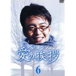 「売り尽くし」愛の挨拶 6【字幕】 レンタル落ち 中古 DVD ケース無::｜mediaroad1290