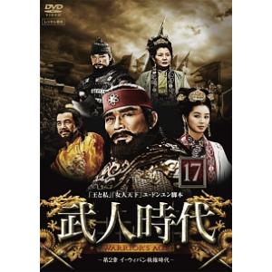 武人時代 第2章 イ・ウィバン執権時代 17【字...の商品画像