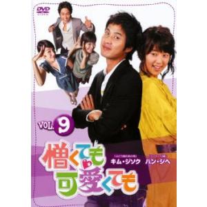 憎くても可愛くても 9【字幕】 レンタル落ち 中...の商品画像
