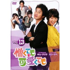 憎くても可愛くても 13【字幕】 レンタル落ち ...の商品画像