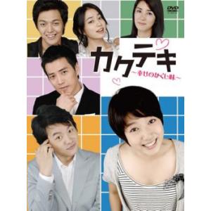 カクテキ 幸せのかくし味 13【字幕】 レンタル...の商品画像