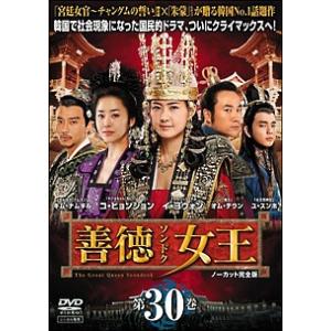 【ご奉仕価格】善徳女王 30 ノーカット完全版 レンタル落ち 中古 DVD ケース無::