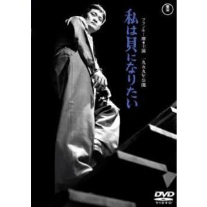 私は貝になりたい 1959年度作品 レンタル落ち  DVD  東宝