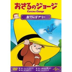 おさるのジョージ おてんばアリー レンタル落ち  DVD
