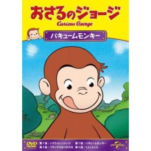 おさるのジョージ バキュームモンキー レンタル落ち  DVD