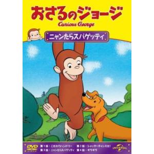 おさるのジョージ ニャンたらスパゲッティ レンタル落ち  DVD